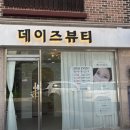 뷰티데이즈 - 중랑구 | 뷰티데이즈