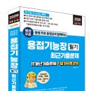 (2026 세진북스) 평생 무료 동영상과 함께하는 용접기능장 필기 최근 기출문제 이미지