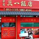 삼일반점 - 아산시 | 삼일반점