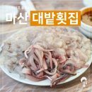 대밭횟집 이미지