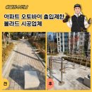 벚꽃로 | 아파트 오토바이 출입제한 볼라드 시공업체