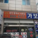 가보공인중개사사무소 이미지