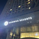 착한사우나 | 해운대 한화리조트 사우나 가격 어매니티 수건 이용후기