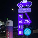 미평주유소 | 청주 노터치세차 맛집 미평동 &#39;워싱데이&#39;