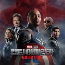 &lt;영화리뷰&gt; 캡틴 아메리카: 브레이브 뉴 월드 후기 : 다시 돌아온 마블 영화 폼! (쿠키)