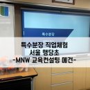 서울행당초등학교 이미지