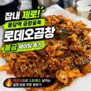 용답역(2) | "줄 서는 데는 다 이유가 있네..." 불금에 다녀온 용답역 로데오곱창 솔직후기 (feat. 필수 볶음밥 꿀팁)