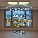 시티 자이 | [공지] 충북 음성자이센트럴시티 신축 입주 청소 후기