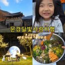 고모산성 주막 | 고모산성 문경달빛사랑여행 후기 문경 아이와 가볼만한 곳