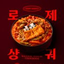산초분식 | 삼첩분식 로제샹궈 떡볶이 후기 ::: 2026 신메뉴 솔직 리뷰