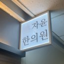 [서초 한의원] 발목접지름에 정형외과 대신 약침맞아도 될까 ; 남부터미널역 출구 앞 자윤한의원 솔직후기
