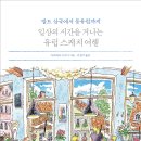 [ 신간 안내 / 다빈치] 일상의 시간을 거니는 유럽스케치여행 이미지