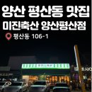 평산5길 2 ~ 평산5길 21 | [양산/평산] 평산동고기집 가성비 훌륭하고 고기가 맛있는 곳 :: 미진축산 양산평산점