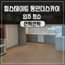 대구신축아파트입주청소 힐스테이트동인더스카이 하자체크 서비스