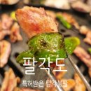 뉴더웰 | [대구 북구/동천동/칠곡]칠곡3지구 맛집 팔각도. 특허받은 팔각불판의 숯불닭갈비 전문