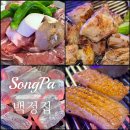 장지역 | 송파 문정동 맛집 장지역 삼겹살 숯불 고기집 백정집 후기