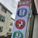 금메달당구장 이미지