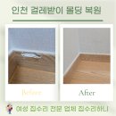 구월2동 | 인천 걸레받이 몰딩 복원 교체 없이 가능합니다