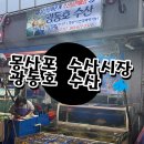 광동수산 | 태안 몽산포 수산시장 탐방기｜현지인 추천, 광동호 수산 회 &amp; 해산물 포장 후기