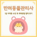 반려동물관리사 1급 자격증 수강 후 취득방법 합격 후기