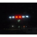 남해안민박 이미지