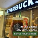강원고속노동조합 | 스타벅스 고속터미널점 위치는? 1번 승차홈 바로 옆에서 커피+프리퀀시 굿즈 구경까지 한 번에~