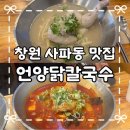 언양닭칼국수사파점