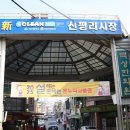 신평리시장 이미지