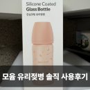 유리 | 모윰 유리젖병 후기 신생아부터 안심 사용한 위생젖병