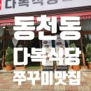 광주 동천동 쭈꾸미 맛집 다복식당 가격 주차정보 후기