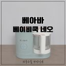오늘의 쿡 | 베이비쿡네오 이유식제조기 후기 후기이유식 채소큐브 만들기