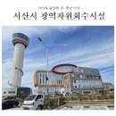 서산 새로 생긴 곳, 광역자원회수시설 방문 후기! ①(+전망대 편, 아이와 함께)