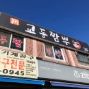 3공단3로2L-5 | 남동공단 교동짬뽕 점심 메뉴 추천, 진한 불맛에 공깃밥 무한리필까지 완벽했던 후기