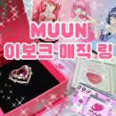 무운 | 무운(MUUN) 이보크 매직 링 실물 후기! 립밤반지