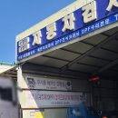 수성1급종합정비 | 울산 남구 자동차 검사 정비 공업사 추천 수성1급종합정비