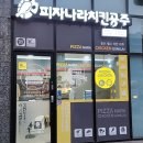 피자나라치킨공주영종 이미지
