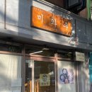 용산-276 | [미와쿠] 숙대입구 우동 맛집추천 남영동 맛집 붓카케우동 용산 혼밥추천 메뉴추천