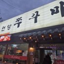 언양쭈꾸미 이미지