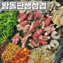 왕돌판생삼겹 - 수원시 영통구 대학1로58번길 10 | 왕돌판생삼겹