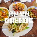 용산 양식 맛집 다이너메이트 친구 청모 후기