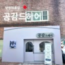 세븐일레븐부산양정중앙점 | 양정미용실 1인샵 클리닉 만족 공감드헤어 후기
