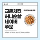 교촌치킨 서초3호점 허니순살 직접 픽업 방문포장 네이버주문 솔직 리뷰