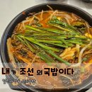 남구청 | 광주남구청맛집 내조국국밥 다녀온 솔직후기