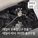 원석 와이어 공예 비녀만들기 | 데일리 장신구 만들기 출강수업 비녀 머리핀 헤어핀 만들기 평택 뚜비즈공방