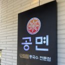 한 입 먹자마자 감탄...🤯 여긴 진짜 미쳤다, 의정부 공면 방문기🍽️