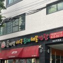 홍대박아구찜 | 의왕) 정말 맛있게 먹었던! 홍대박아구찜내손직영점