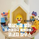 아띠가구 | 코코지하우스 후기｜영상 없는 유아 언어자극 플레이어, 돌아기부터 5살아이까지 실사용기