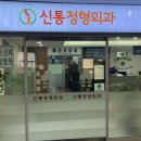 신통정형외과의원 이미지