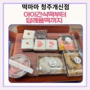 씨유청주개신금원점 | 청주개신점 떡마마에서 아이간식부터 청주 행사떡 맞춤까지 떡 종류와 후기