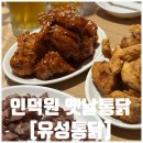 후라이드참잘하는집 개금가야점 | 인덕원 유성통닭 후기｜가마솥 반반치킨·닭똥집 서비스까지
